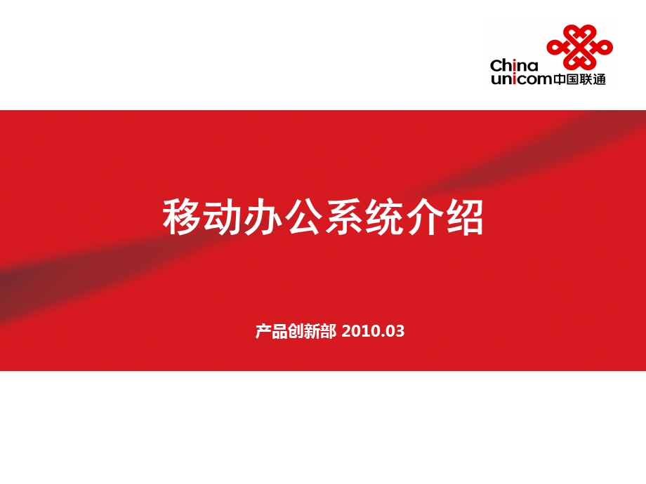 中国联通——移动办公系统介绍.ppt_第1页