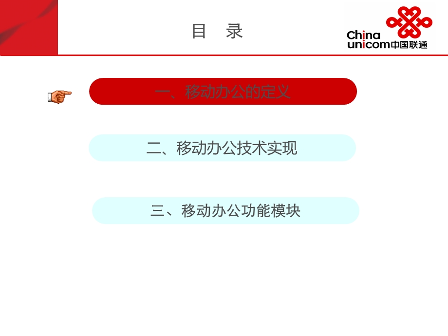 中国联通——移动办公系统介绍.ppt_第2页
