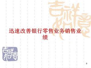 迅速改善银行零售业务销售业绩 培训课件.ppt