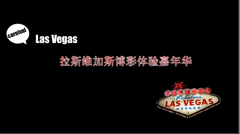 某地产营销中心拉斯维加斯博彩体验嘉华活动方案【可编辑策划方案】 .ppt_第1页