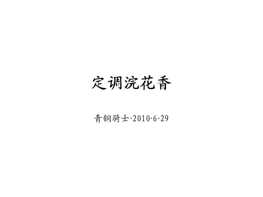 青铜骑士2010年6月29日成都浣花香营销策略推广思路(1).ppt_第1页