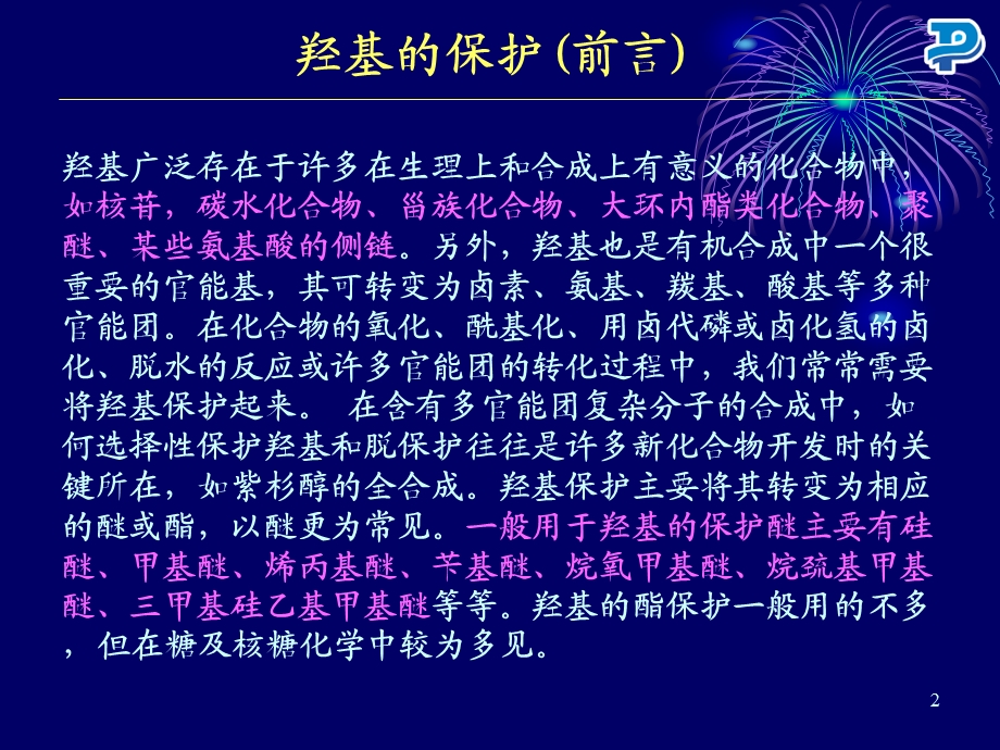 羟基的保护与去保护药明康德讲座.ppt_第2页