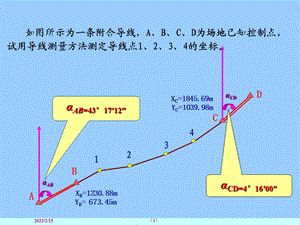 +2 附合导线测量.ppt