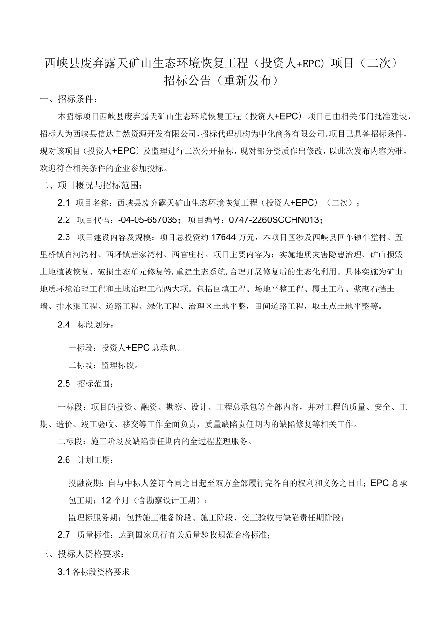 西峡县废弃露天矿山生态环境恢复工程投资人 EPC项目二次.docx_第1页