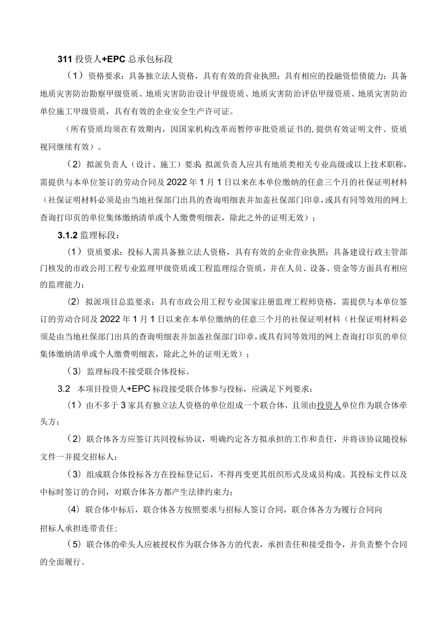 西峡县废弃露天矿山生态环境恢复工程投资人 EPC项目二次.docx_第2页