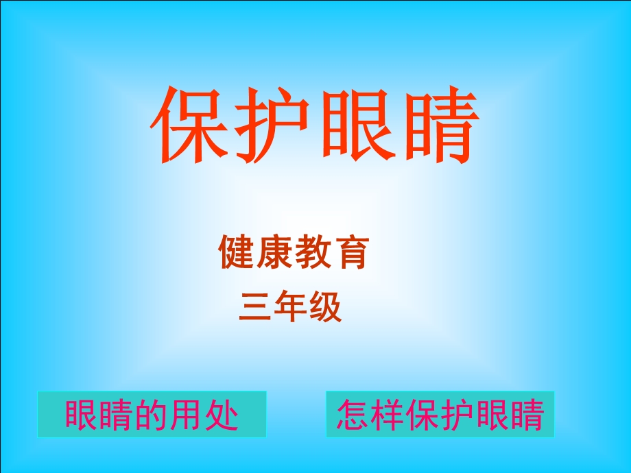 小学三级体育健康《保护眼睛》课件.ppt_第1页