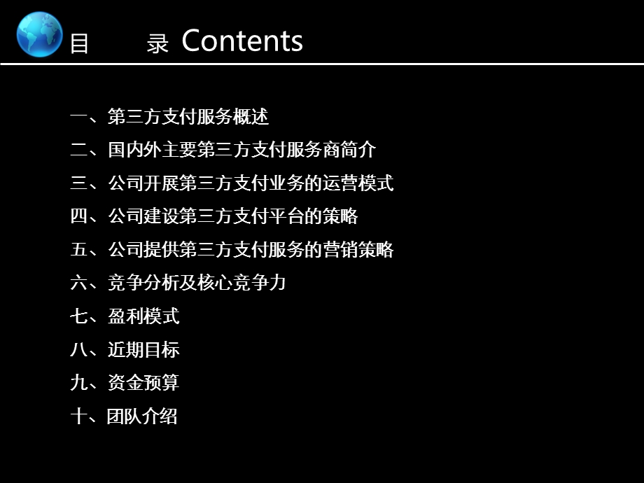 第三方支付商业计划书.ppt.ppt_第2页