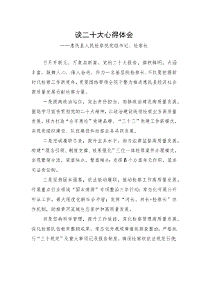 惠民县人民检察院党组书记、检察长谈二十大心得体会（20221023）.docx