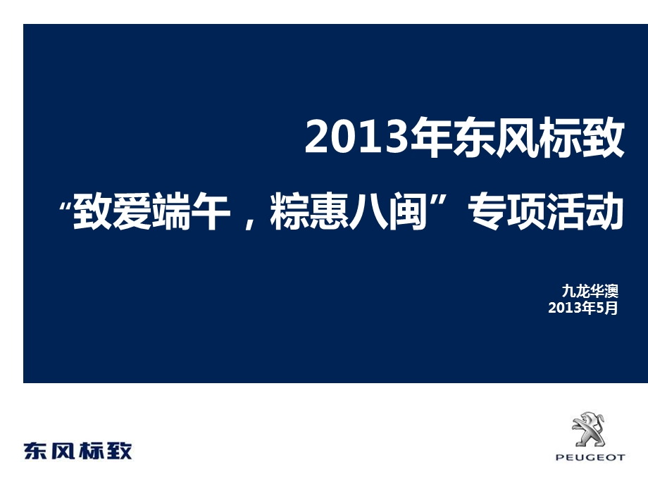 XX日产品牌汽车端午节专案活动方案 致爱端午粽惠八闽 专案活动.ppt_第1页