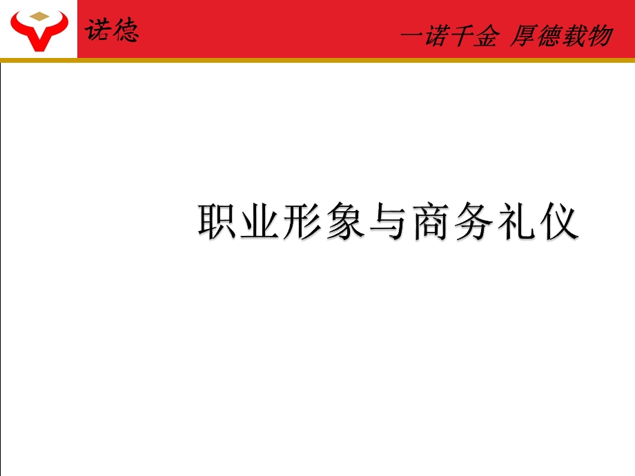 诺德：职业形象与商务礼仪.ppt_第1页