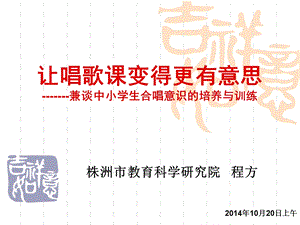 中小学唱歌教学中合唱意识的训练（何家坳义教音乐学科基地） .ppt