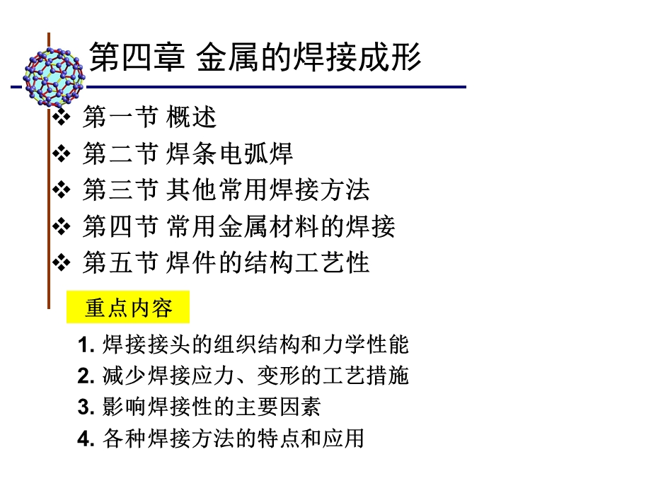 材料成型技术基础PPT电子教案第四章 金属的焊接成形.ppt_第2页