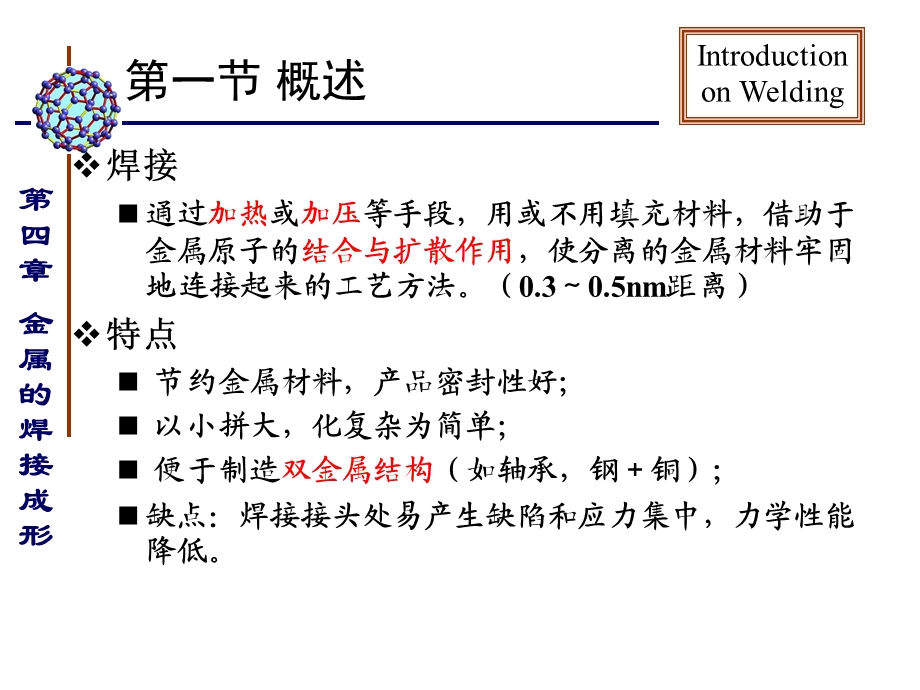 材料成型技术基础PPT电子教案第四章 金属的焊接成形.ppt_第3页