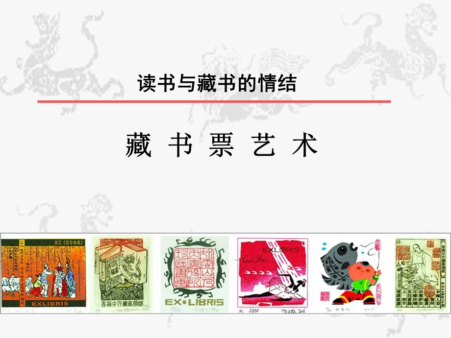 人教版小学美术四级下册《藏书票》课件.ppt_第2页