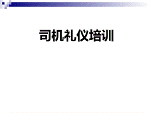 [资料]司机商务礼仪培训.ppt