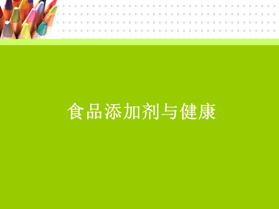 食品添加剂与健康.ppt_第1页