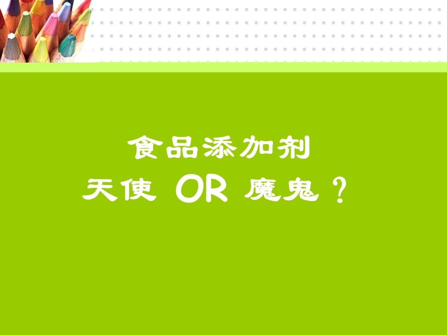 食品添加剂与健康.ppt_第3页