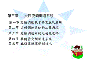 现代交流调速PPT电子教案第三章 交压变频调速系统.ppt