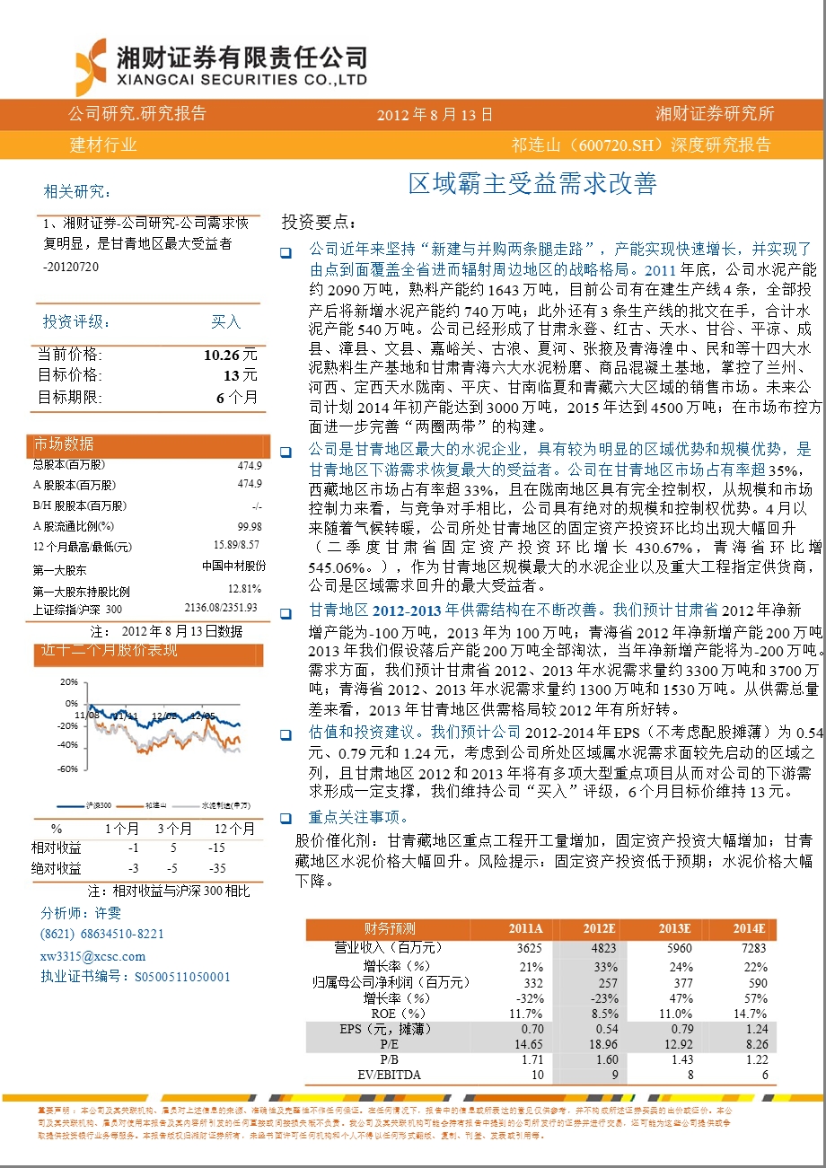 祁连山(600720)深度研究：区域霸主受益需求改善0815.ppt_第1页