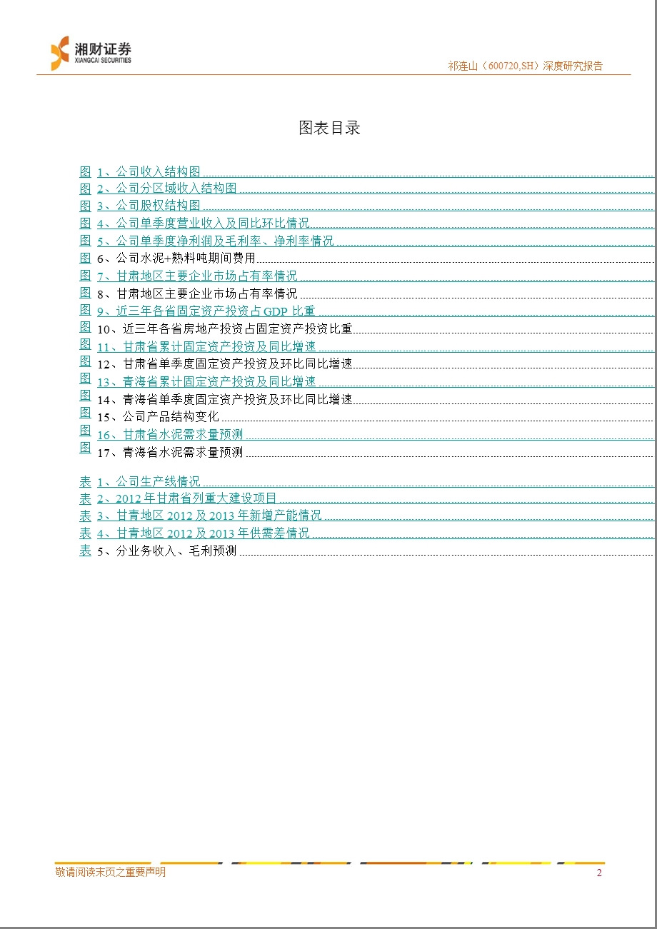 祁连山(600720)深度研究：区域霸主受益需求改善0815.ppt_第3页