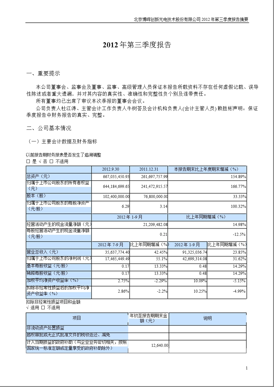 博晖创新：第三季度报告正文.ppt_第1页