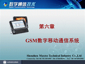 第六章 GSM数字移动通信系统.ppt