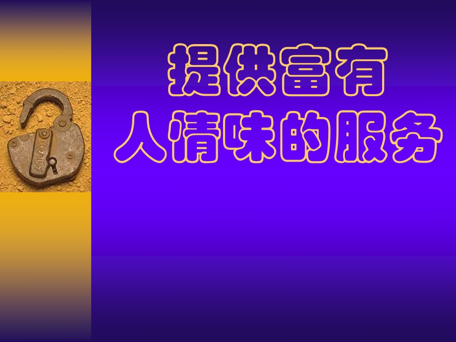 提供富有人情味的服务.ppt_第1页