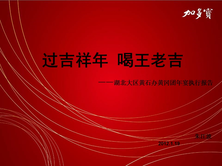 春节团年宴-湖北大区-黄石办.ppt_第1页