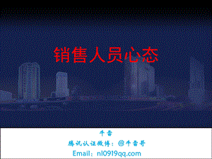 销售人员心态培训.ppt