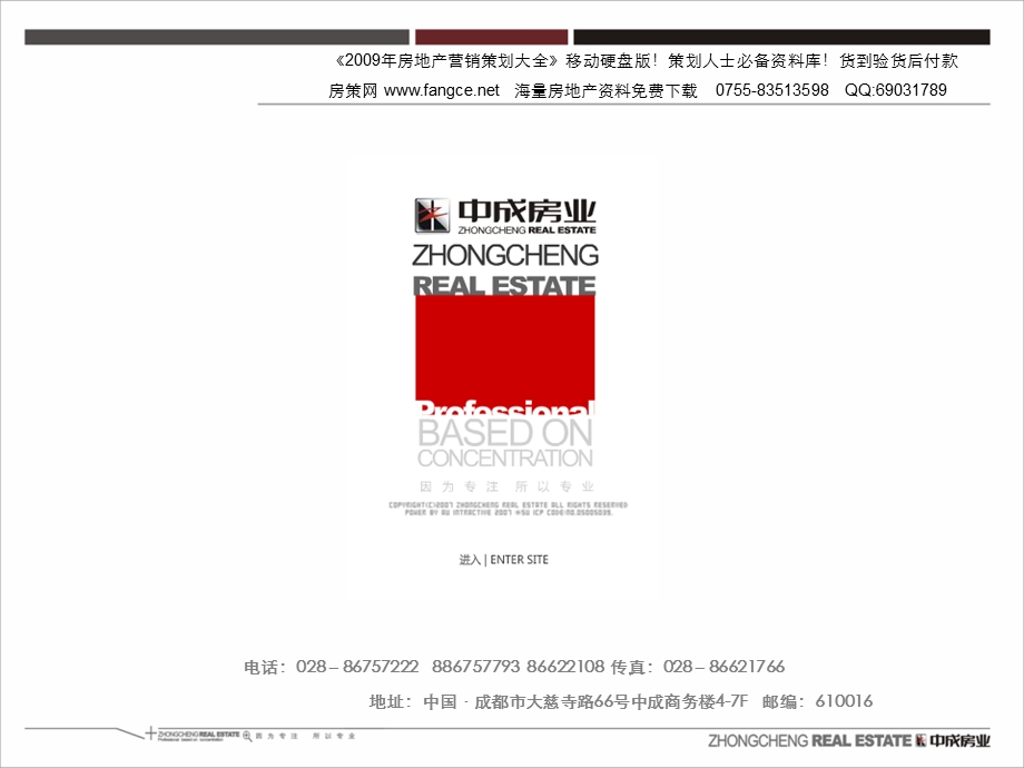 成都郫县中信未来城项目营销策划竞标案中城房业88PPT.ppt_第1页