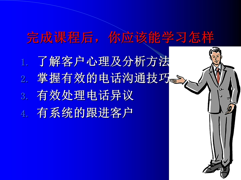 如何去做好一份电话销售.ppt_第2页