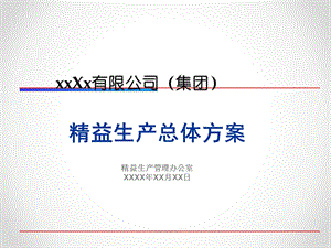 公司精益生产总体方案.ppt