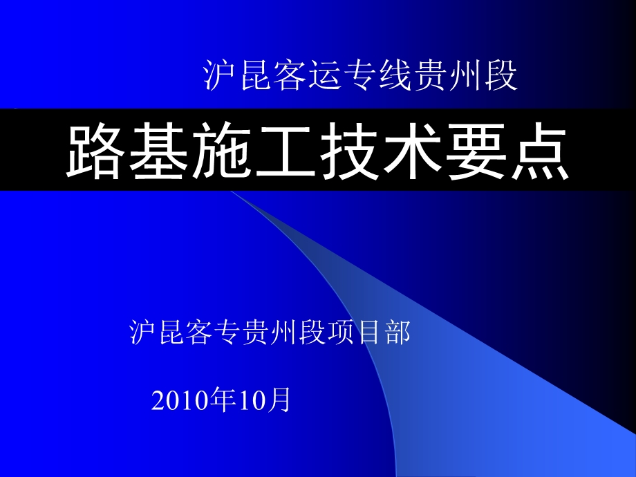 高速铁路路基施工技术要点.ppt_第1页