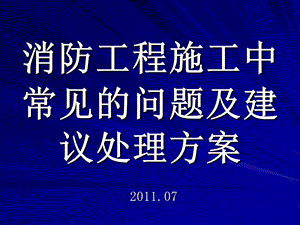 消防工程施工中常见问题.ppt