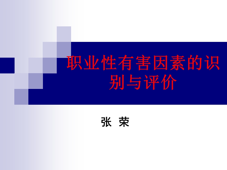 职业性有害因素的识别、评价与控制2014.ppt_第1页