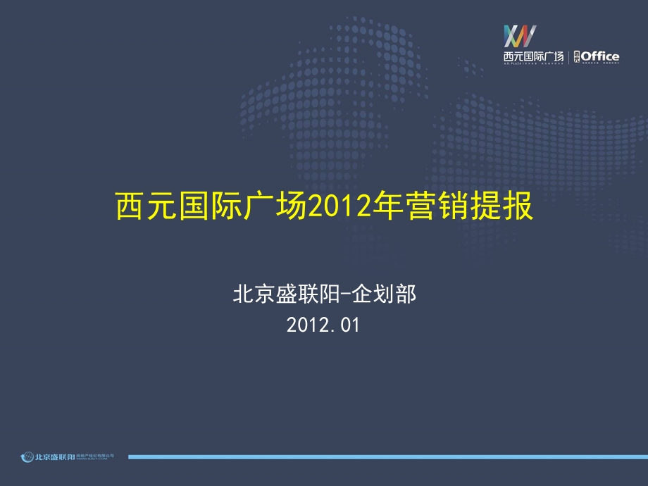 西元国际广场营销推广报告32p.ppt_第1页