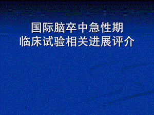 国际脑卒中急性期临床试验相关进展评介.ppt