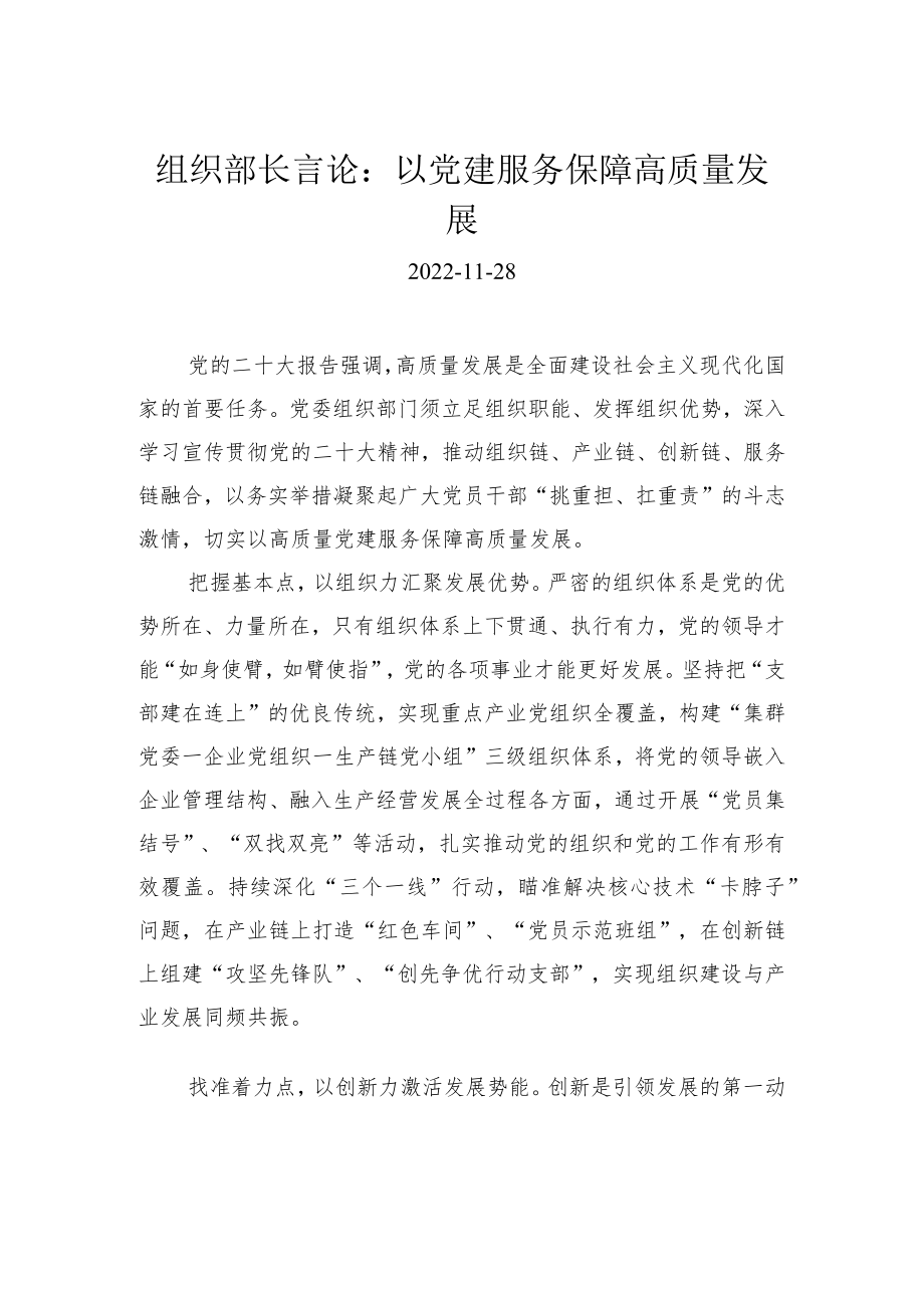 组织部长言论：以党建服务保障高质量发展.docx_第1页