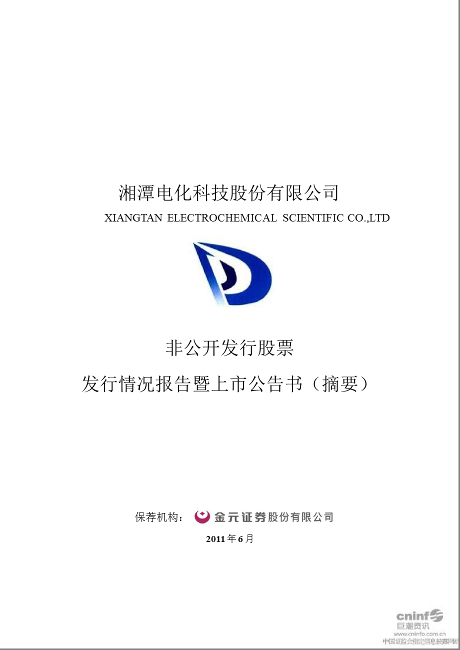 湘潭电化：非公开发行股票发行情况报告暨上市公告书（摘要） .ppt_第1页