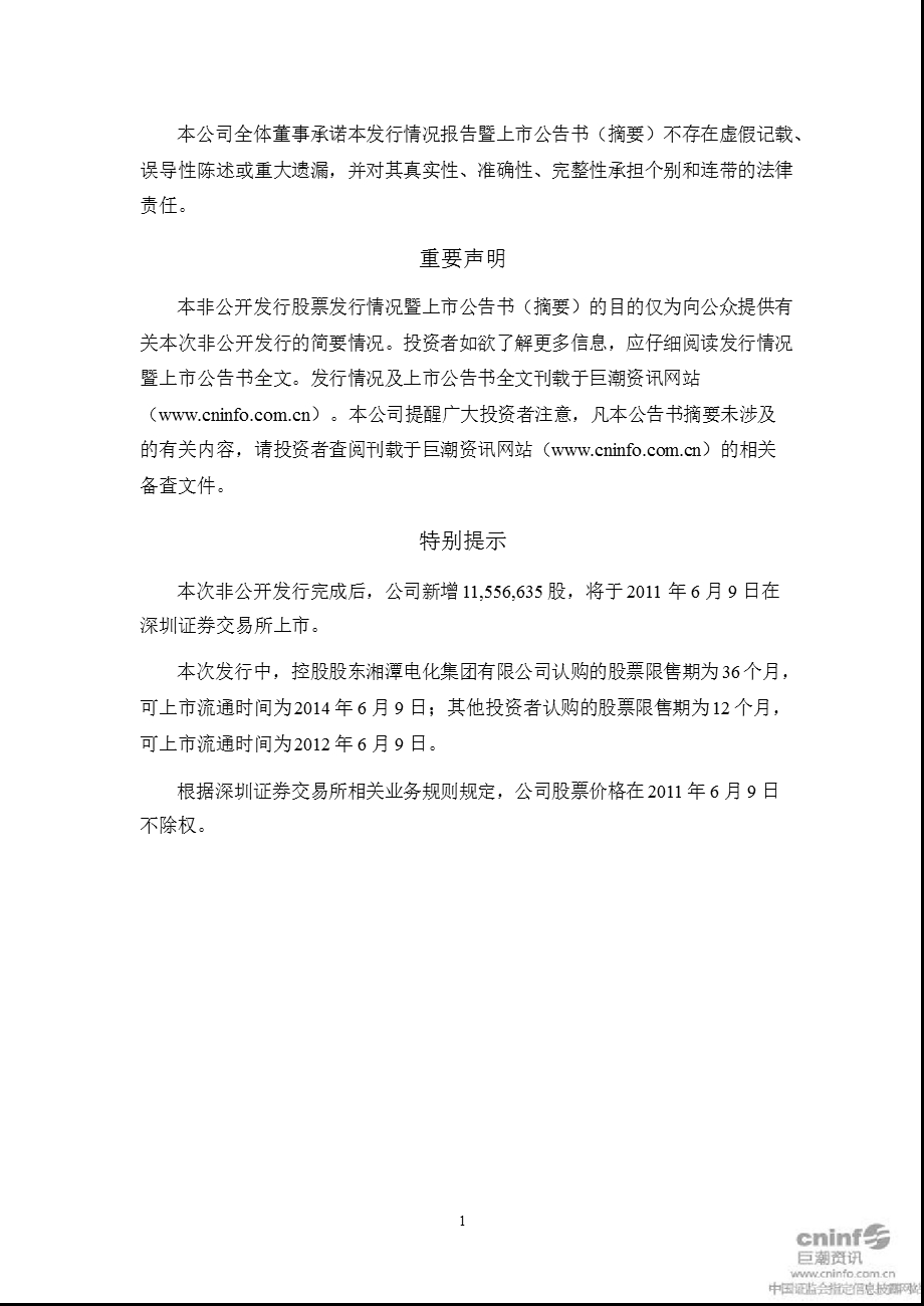 湘潭电化：非公开发行股票发行情况报告暨上市公告书（摘要） .ppt_第2页