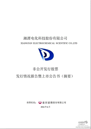 湘潭电化：非公开发行股票发行情况报告暨上市公告书（摘要） .ppt