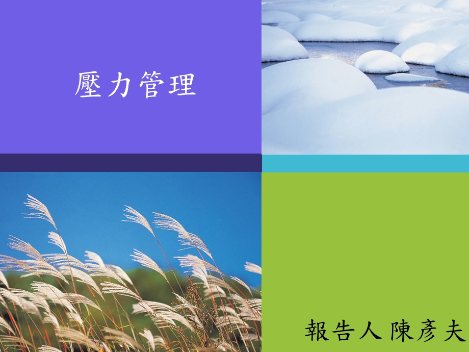 压力管理 .ppt_第1页