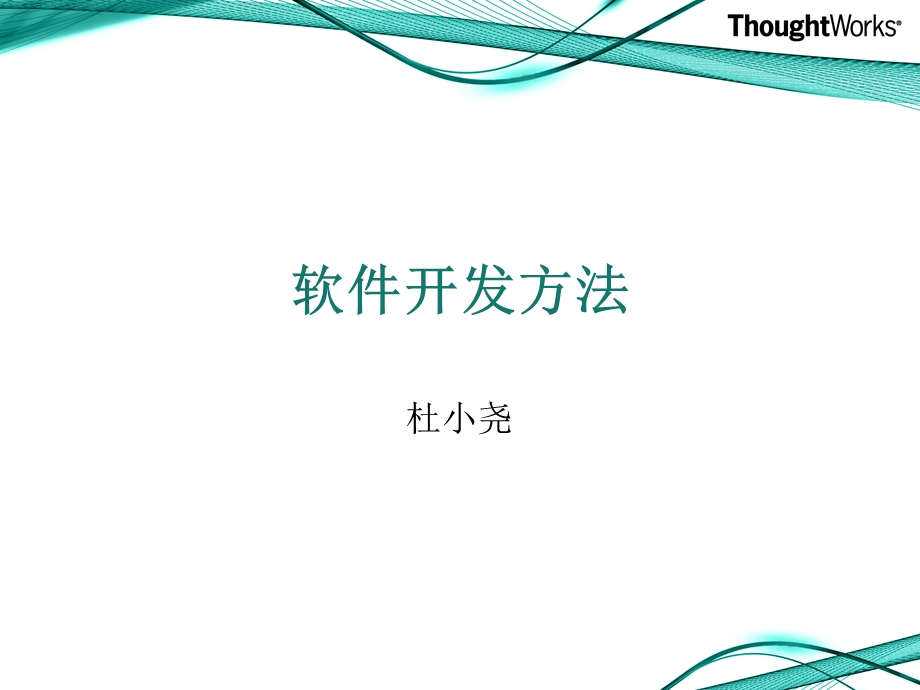 软件开发方法.ppt_第1页