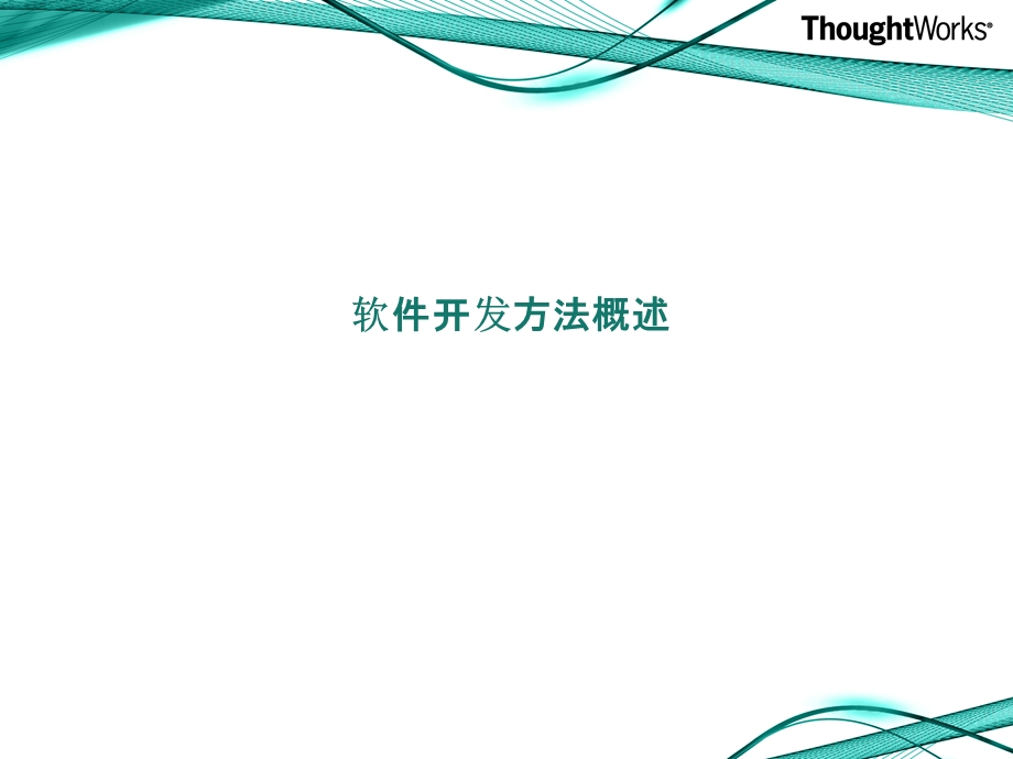 软件开发方法.ppt_第3页