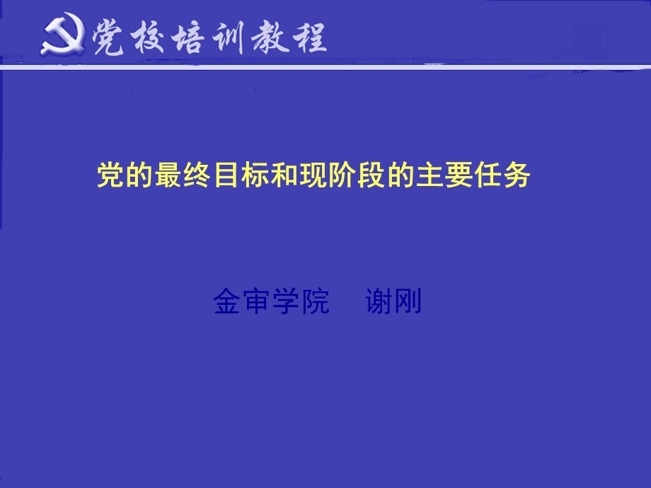 党的最终目标和现阶段的主要任务.ppt_第1页