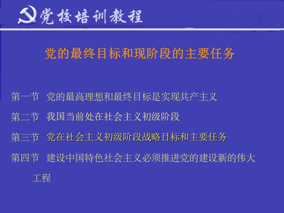 党的最终目标和现阶段的主要任务.ppt_第2页