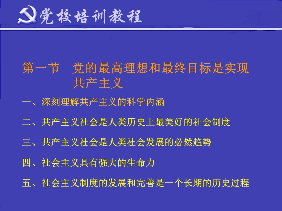 党的最终目标和现阶段的主要任务.ppt_第3页