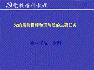 党的最终目标和现阶段的主要任务.ppt