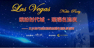 【缤纷时代城 璀璨名流夜】某时代城拉斯维加斯之夜名流私享派对策划方案（可编辑策划方案） .ppt