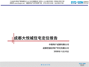 【商业地产】思源成都中粮大悦城住宅定位报告11月107PPT.ppt